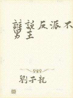 谁说反派不能当男主
