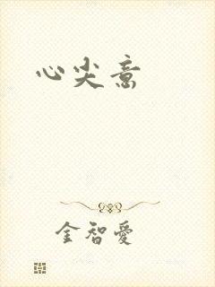 心尖意