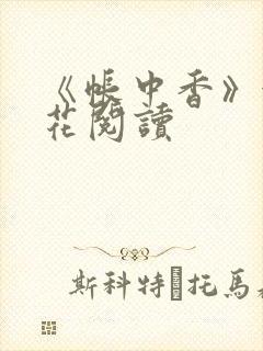 《帐中香》金银花阅读