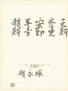赵平安齐天娇最新章节更新封面