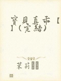 宝贝真乖【高H】(完结)封面