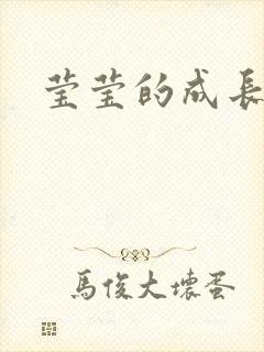 莹莹的成长日记