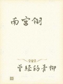 南宫翎