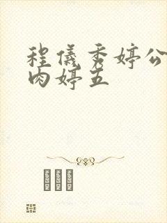 程仪秀婷公欲息肉婷五封面