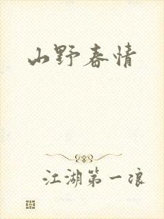 山野春情封面