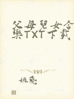父母儿女合家欢乐TXT下载