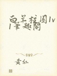 白羊校园1v 1笔趣阁