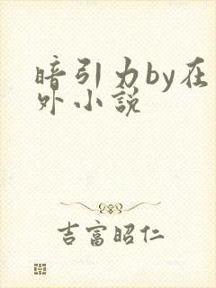 暗引力by在言外小说