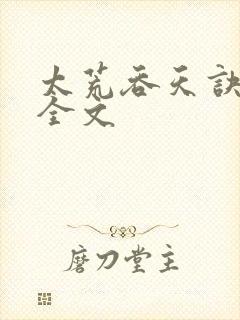 太荒吞天诀最新全文