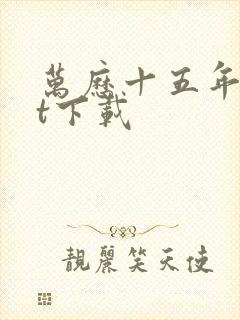 万历十五年txt下载封面