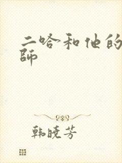 二哈和他的白猫师封面