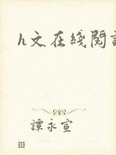 h文在线阅读