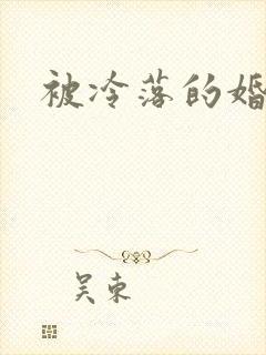 被冷落的婚姻
