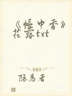 《帐中香》金银花露txt封面