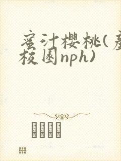 蜜汁樱桃(产奶校园nph)