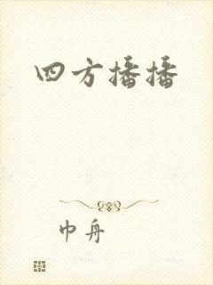 四方播播