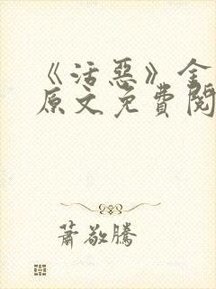《活恶》金银花原文免费阅读封面