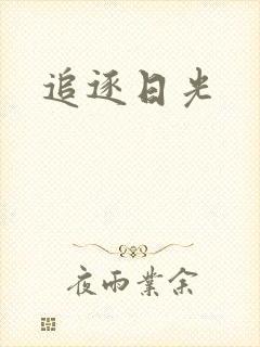 追逐日光