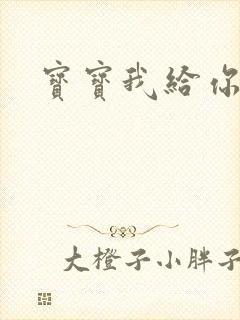 宝宝我给你扣吧