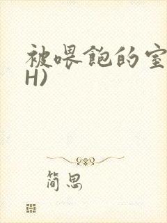 被喂饱的室友(H)封面