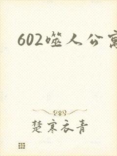 602噬人公寓封面