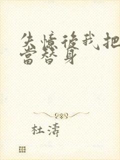 失忆后我把渣攻当替身