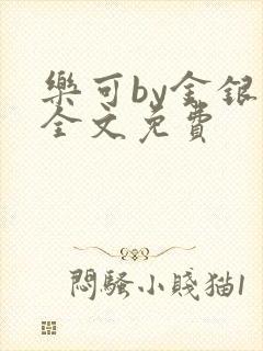 乐可by金银花全文免费