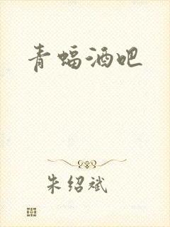 青蝠酒吧封面