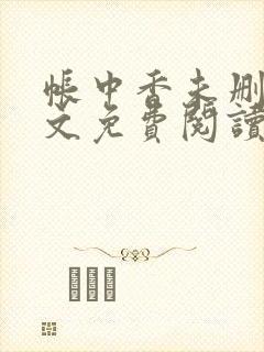 帐中香未删减全文免费阅读封面