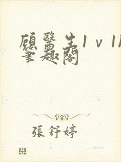 顾医生1ⅴ1h笔趣阁封面