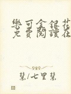 乐可金银花全文免费阅读在线阅读