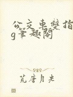 公交车双指探洞g笔趣阁封面