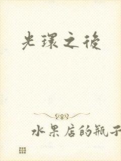 光环之后