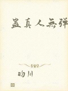 蛊真人无弹窗封面