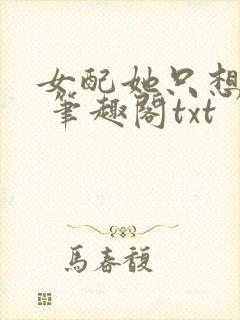 女配她只想sc 笔趣阁txt