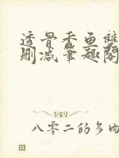透骨香鱼双意无删减笔趣阁封面
