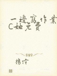一边写作业一边C她免费封面