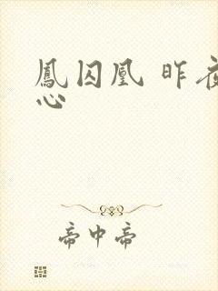 凤囚凰 昨夜莲心
