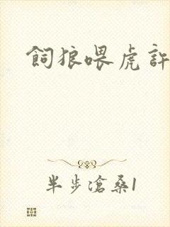 饲狼喂虎许落