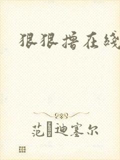 狠狠撸在线视频封面