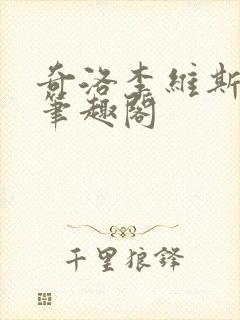 奇洛李维斯回信笔趣阁