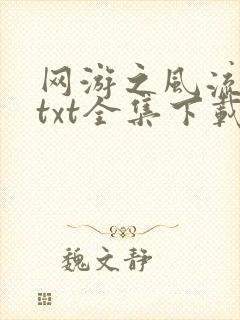 网游之风流骑士txt全集下载封面