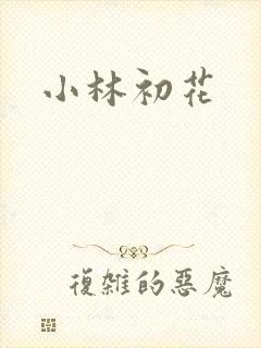 小林初花