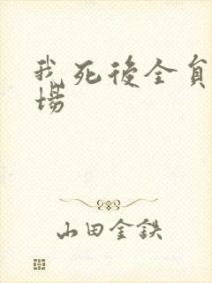我死后全员火葬场封面