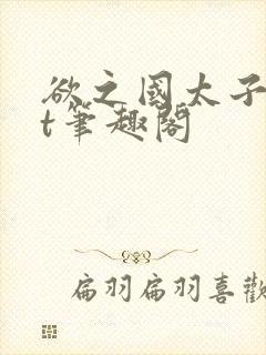 欲之国太子txt笔趣阁