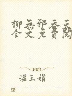 柳无邪吞天神鼎全文免费阅读