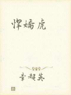 悍娇虎封面