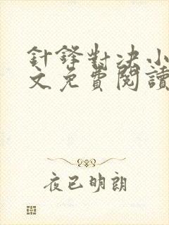 针锋对决小说全文免费阅读完整版