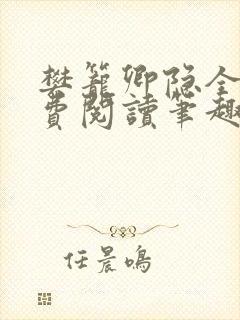 樊笼卿隐全文免费阅读笔趣阁