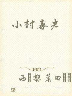 小村春光封面